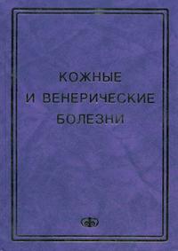 Кожные и венерические болезни: учебное пособие для студентов медицинских ВУЗов. Гриф УМО по медицинскому образованию, Соколовский Е.В., 2006