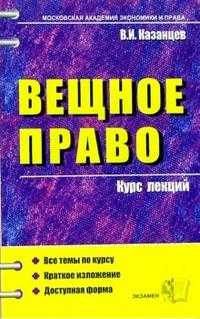 Вещное право. Курс лекции: учебное пособие для ВУЗов, Казанцев Виктор, 2007