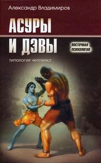 Асуры и Дэвы: типология человека, Владимиров А., 2006