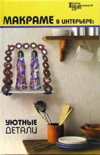 Макраме в интерьере: уютные детали, Кузьмина Екатерина, 2006