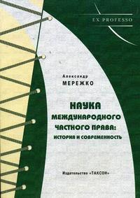 Наука международного частного права: история и современность, Мережко А.А., 2006