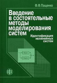 Введение в состоятельные методы моделирования систем. В 2-х частях. Часть 2. Идентификация нелинейных систем. Гриф УМО МО РФ, Пащенко Ф.Ф., 2007