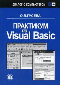 Практикум по Visual Basic, Гусева О.Л., 2007
