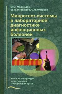 Микротест-системы в лабораторной диагностике инфекционных болезней. Гриф УМО по медицинскому образованию, Меджидов М.М., 2006