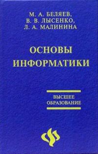 Основы информатики. Учебник для студентов ВУЗов, Беляев Максим, 2006
