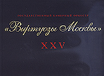 "Виртуозы Москвы" XXV. Фотоальбом, , 2005