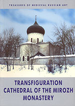 Transfiguration Cafedral of the Mirozh Monastery. (Спасо-Преображенский Собор Мирожского монастыря), , 2002