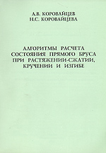 Алгоритмы расчета состояния прямого бруса при растяжении-сжатии, кручении и изгибе. Учебное пособие для студентов вузов, Коровайцев А., 2004