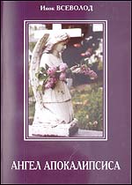 Ангел апокалипсиса (духовные сочинения), инок Всеволод (Филипьев), 2002
