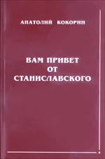 Вам привет от Станиславского, Кокорин А., 2002