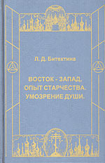 Восток - Запад, опыт старчества. Умозрение души, Битехтина Л., 2002