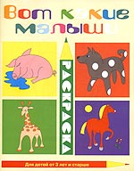 Вот какие малыши. Альбом для раскрашивания (для детей от 3 лет и старше), , 2006