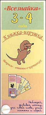 Всезнайка. Книжка-игрушка. 3-4 года (вопросы - ответы в картинках), , 2003