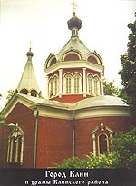 г. Клин и храмы Клинского района, Пэнэжко О., 2003