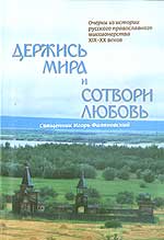 Держись мира и сотвори любовь. Очерки из истории русского православного миссионерства XIX-XX вв., Филяновкий И., 2002