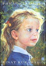 Живопись. Графика, Курамшин Р., 2001
