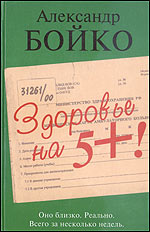 Здоровье на "5+"!, Бойко А., 2002