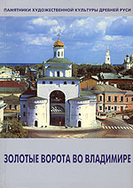 Золотые ворота во Владимире, Тимофеева Т., 2002