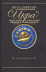 Икра. Светлое прошлое и темное будущее великого деликатеса, Сэффрон И., 2006