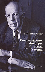 Интеллектуальная биография Эрнста Гомбриха, Шестаков В., 2006
