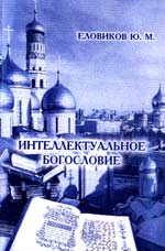 Интеллектуальное богословие, Еловиков Ю., 2002