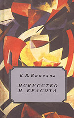 Искусство и красота, Ванслов В., 2006
