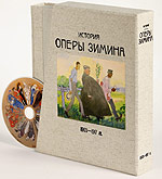 История Оперы Зимина, 1903-1917 гг. + "Новая опера Зиминых" на DVD (+ DVD), , 2005
