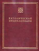 Католическая энциклопедия. Том 2, , 2005