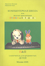 Компьютерная школа, или Веселые приключения Пушка и Пятнышка (самоучитель для продвинутых детей), Абраменко Н., 2005