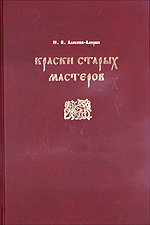 Краски старых мастеров от античности до конца XIX века, Алексеев-Алюрви Ю., 2004