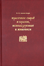 Красочное сырье и краски, используемые в живописи, Алексеев-Алюрви Ю., 2004