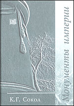 Монументы империи (описание 200 памятников, в т.ч. разрушенных), Сокол К., 2001