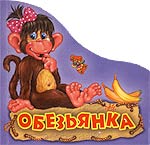 Обезьянка (фигурная книжка), Геращенко А., 2006