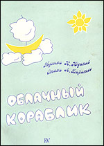 Облачный кораблик (песни для детей на стихи Л. Баритко), Юдина Н., 1997