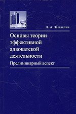 Основы теории эффективной адвокатской деятельности. Прелиминарный аспект, Зашляпин Л., 2006