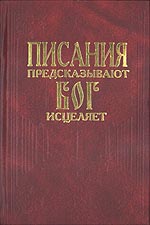 Писания предсказывают - Бог исцеляет, , 2005