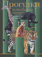 Прогулки по Московскому зоопарку художника Александра Костина, Иголкина Е., 2003