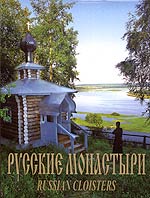 Русские монастыри. Приуралье. Том 7, , 2006