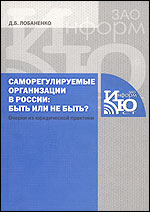 Саморегулируемые организации в России: быть или не быть? Очерки из юридической практики, Лобаненко Д., 2006