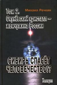 Сибирь спасет человечество: Том 2. Окуневский кристалл - жемчужина России, Речкин Михаил, 2007