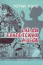 Следы египетских магов, Коле Л., 2006