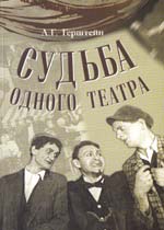 Судьба одного театра, Герштейн А., 2000