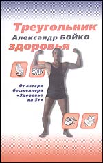 Треугольник здоровья, Бойко А., 2002