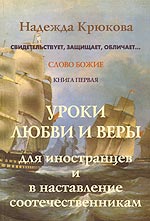 Уроки любви и веры. Книга 1 (для иностранцев и в наставление соотечественникам), Крюкова Н., 2002