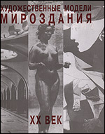 Художественные модели мироздания. Книга 2. XX век. Взаимодействие искусств в поисках нового образа мира, , 1999