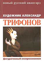 Художник Александр Трифонов. Фигуративный экспрессионизм, , 2005
