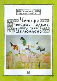 Четыре веселые ведьмы в Уимблдоне (для детей дошкольного и младшего школьного возраста), Лурье-Люк Е., 2003