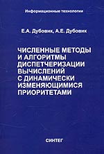Численные методы и алгоритмы диспетчеризации вычислений с динамически изменяющимися приоритетами, Дубовик Е., 2006