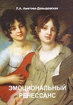 Эмоциональный Ренессанс. Арт-терапия - лечение искусством, Аметова-Давыдовская Л., 2005