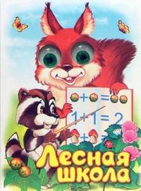 Чудо глазки: Лесная школа, Тетерин Сергей, 2007